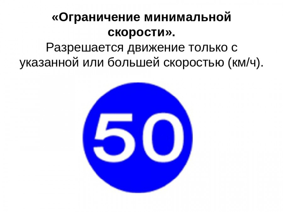 Ограничение минимальной скорости. Знак ограничение минимальной скорости. 4.6 «Ограничение минимальной скорости. Ограничение минимальной скорости 50. Знак 4.6 ограничение минимальной.